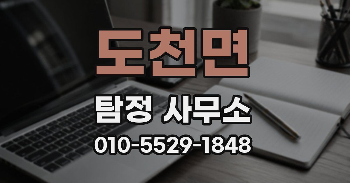 도천면 탐정 사무소