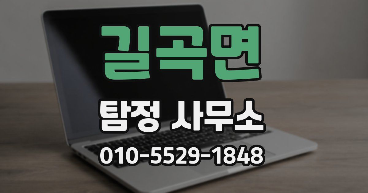 길곡면 탐정 사무소