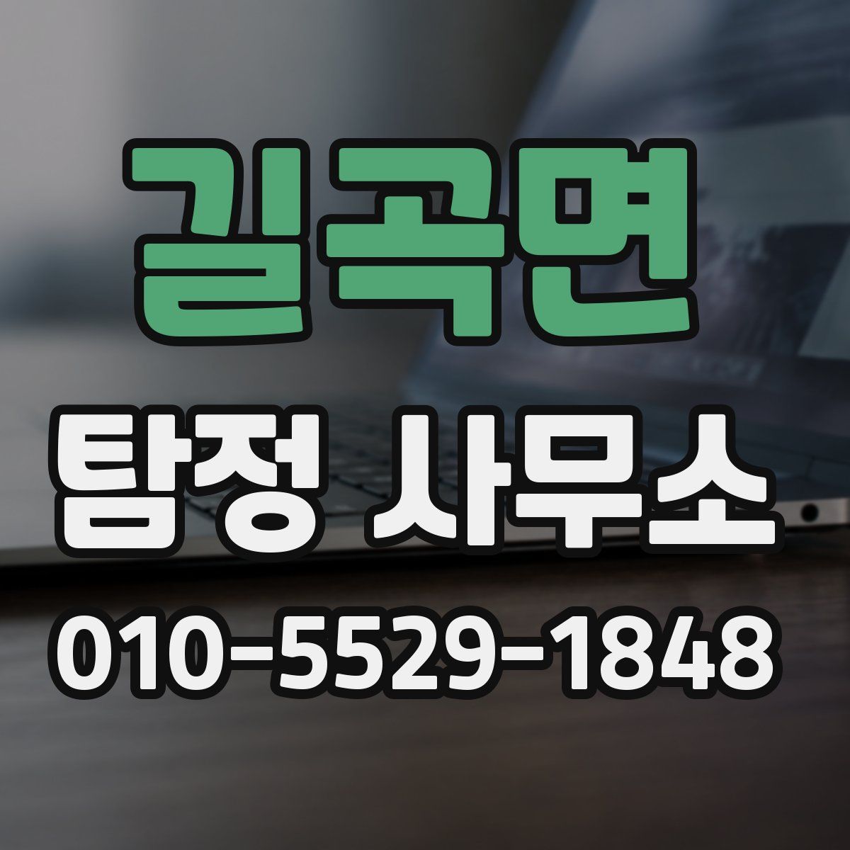 길곡면 탐정 사무소