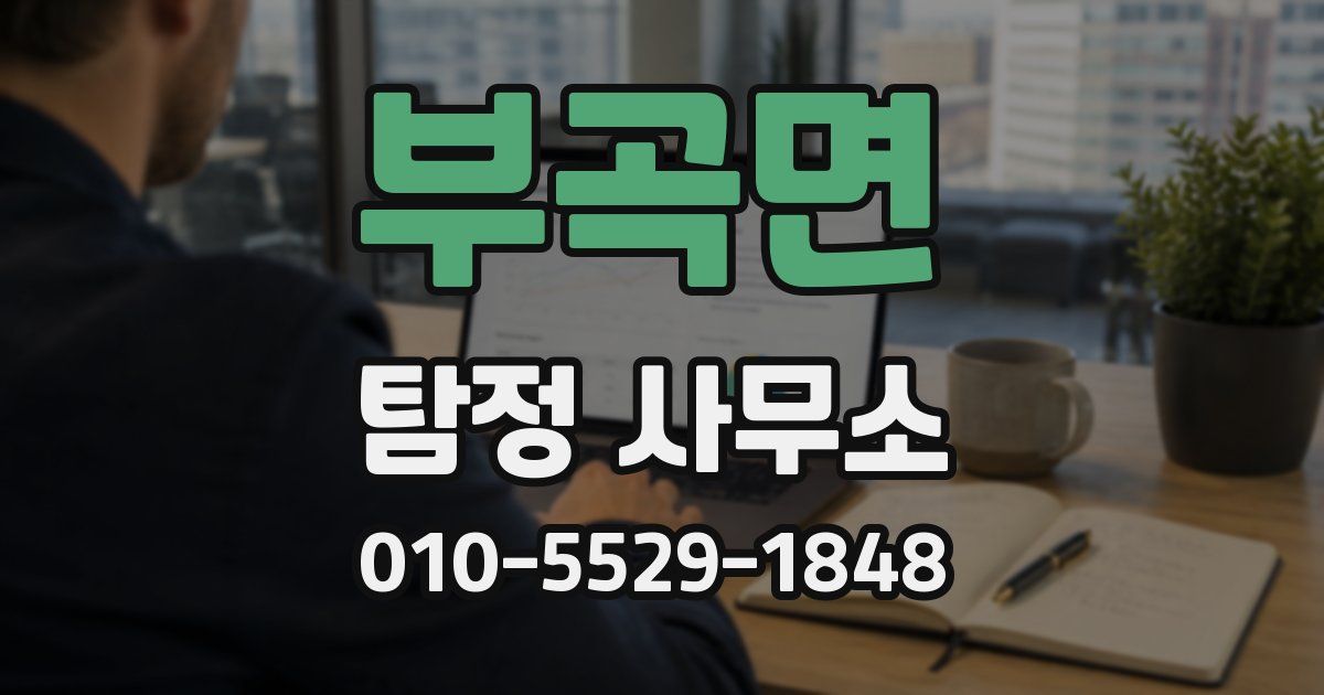 부곡면 탐정 사무소