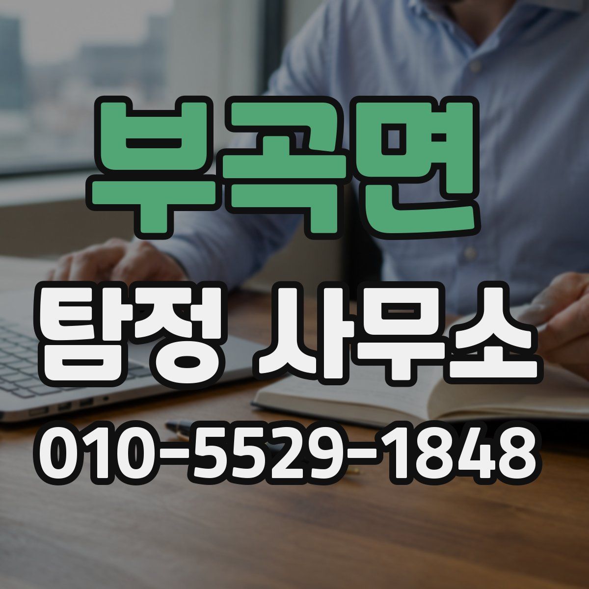 부곡면 탐정 사무소