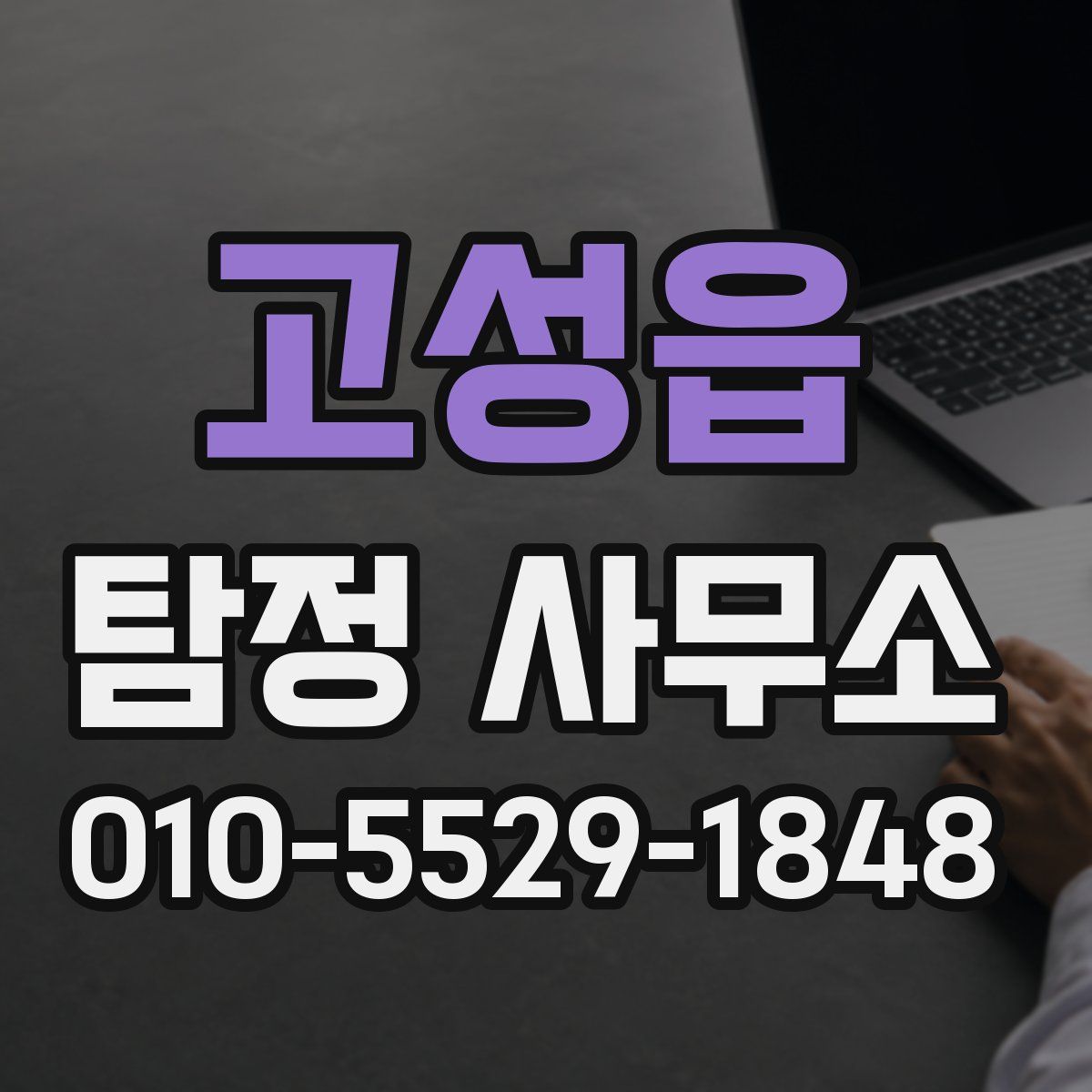 고성읍 탐정 사무소