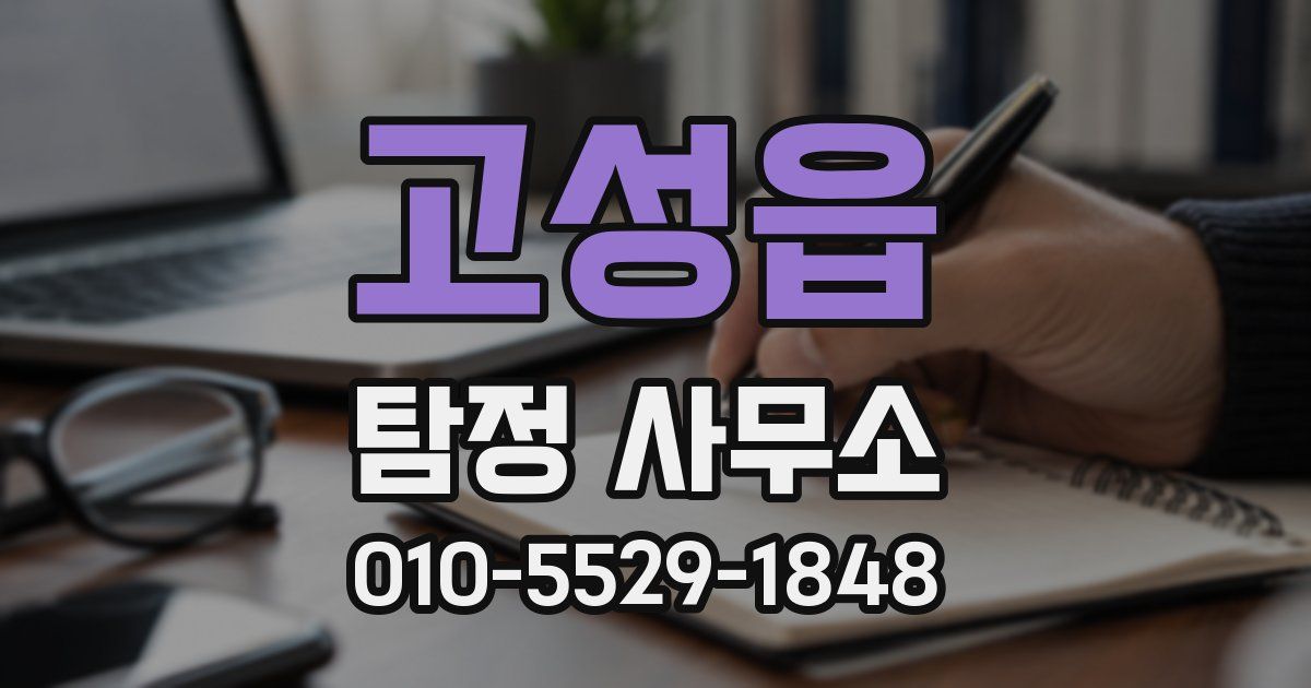 고성읍 탐정 사무소