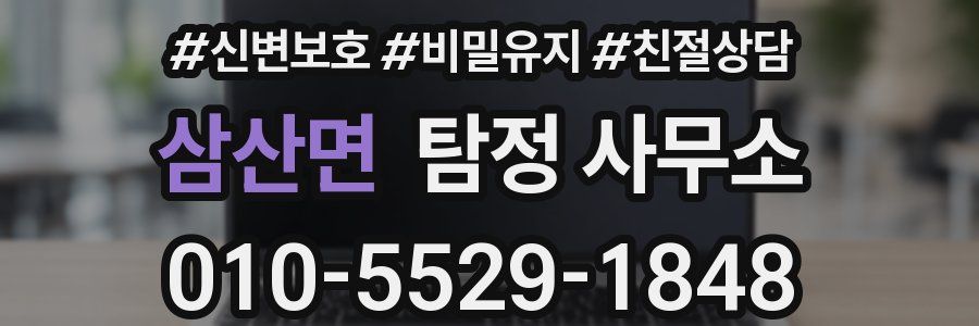 삼산면 탐정 사무소
