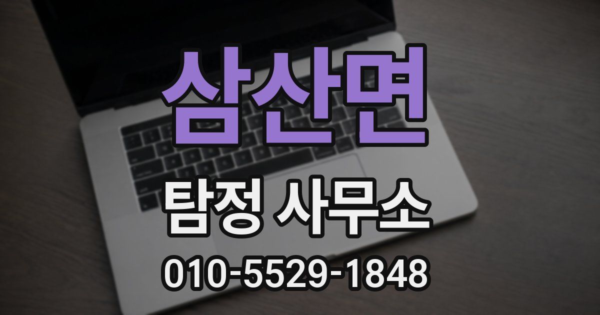 삼산면 탐정 사무소