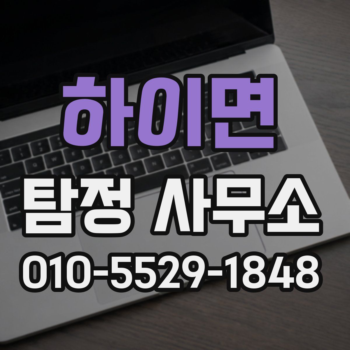 하이면 탐정 사무소