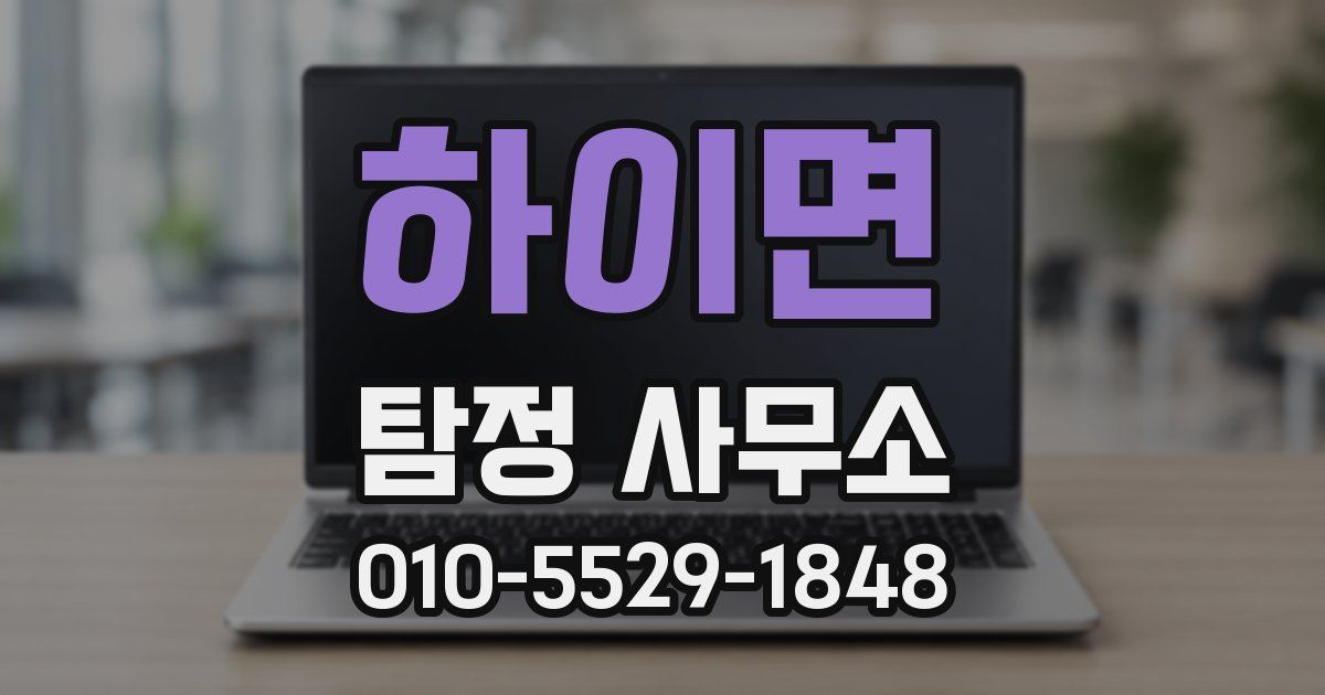 하이면 탐정 사무소