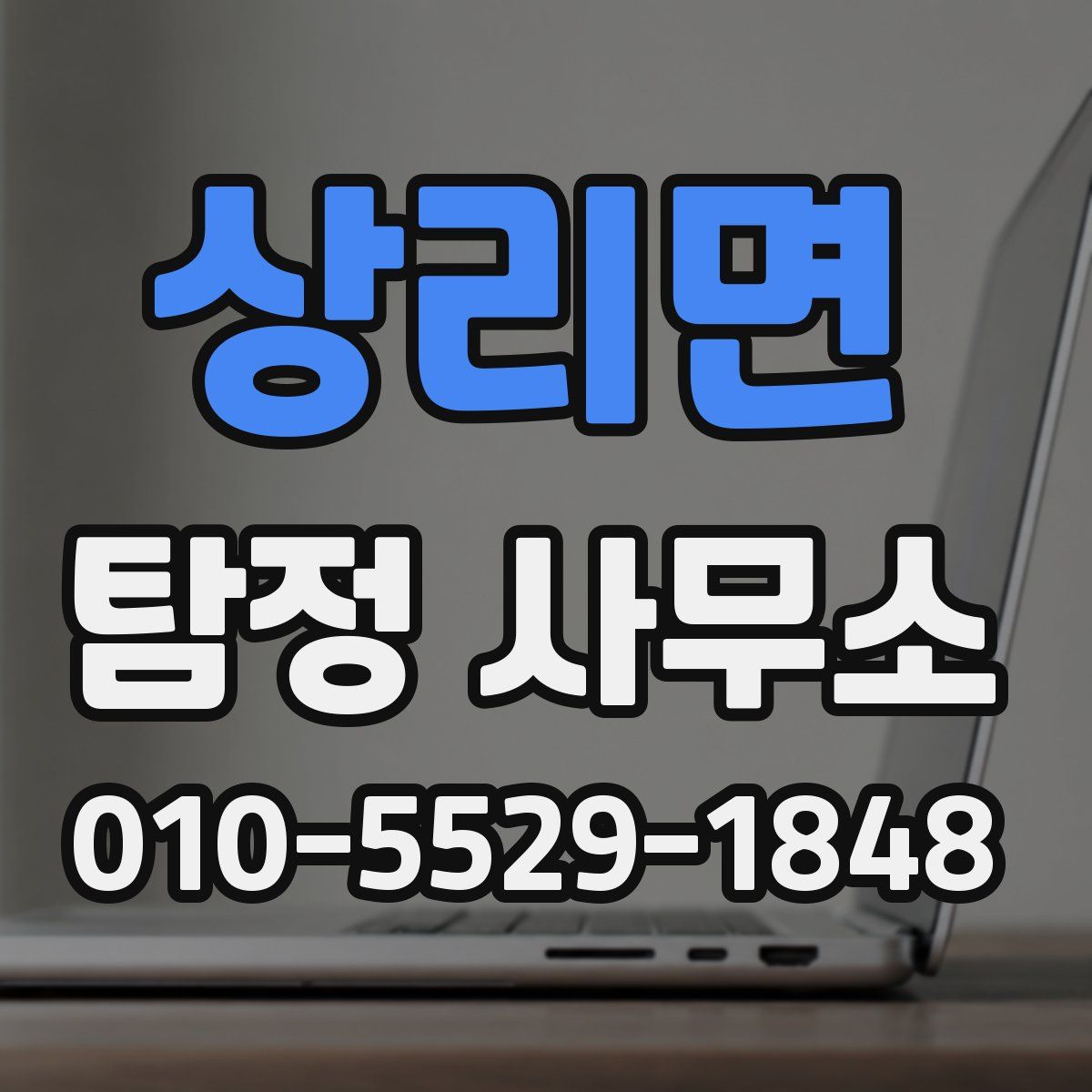 상리면 탐정 사무소