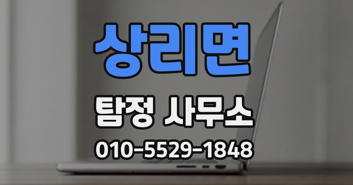 상리면 탐정 사무소