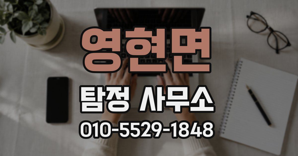 영현면 탐정 사무소