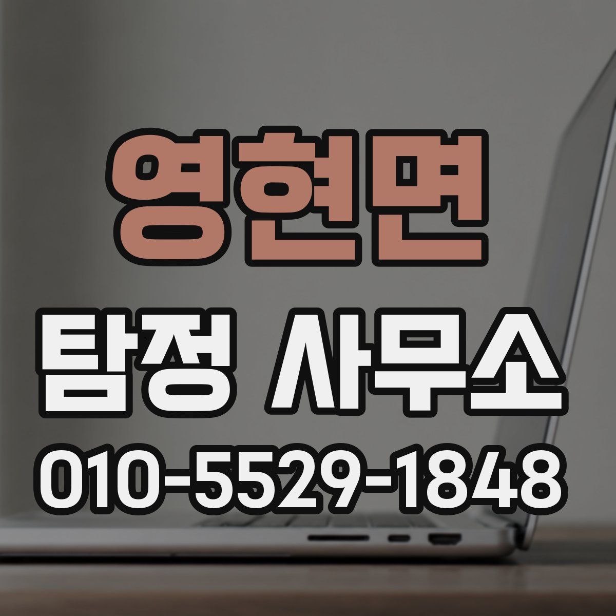 영현면 탐정 사무소
