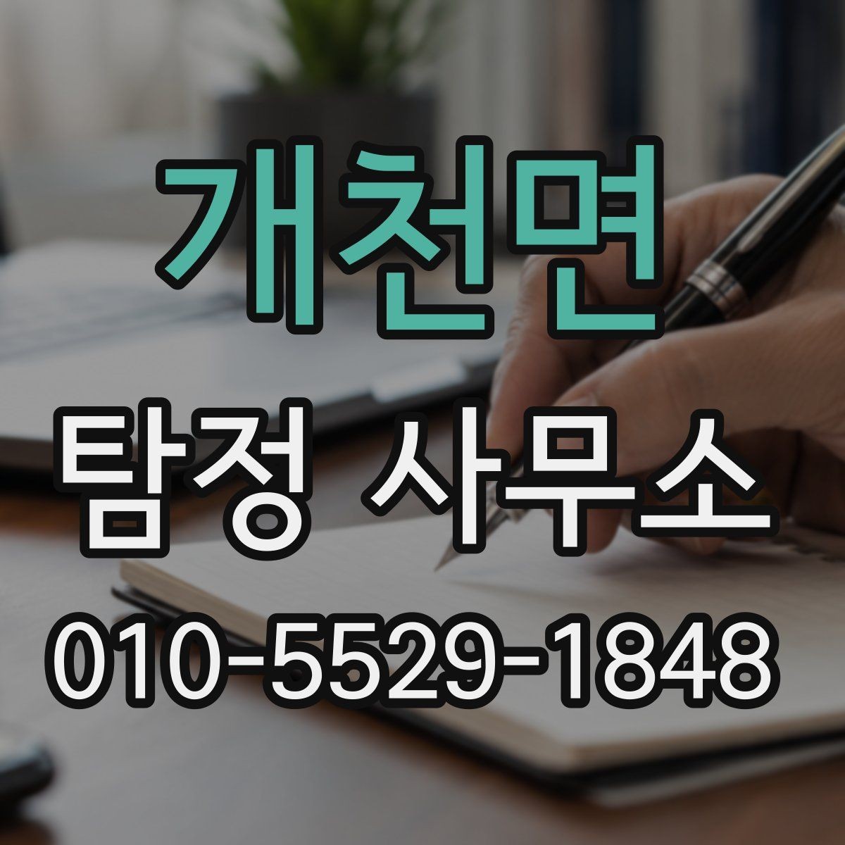 개천면 탐정 사무소 후기 볼 때 체크할 내용