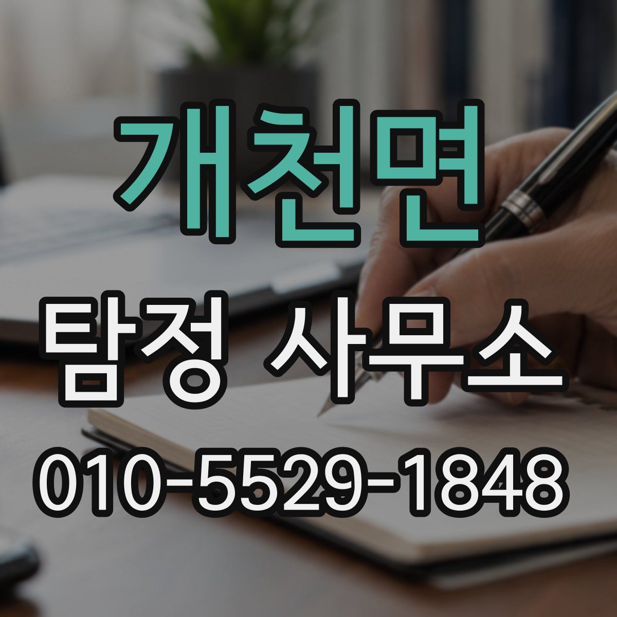 개천면 탐정 사무소