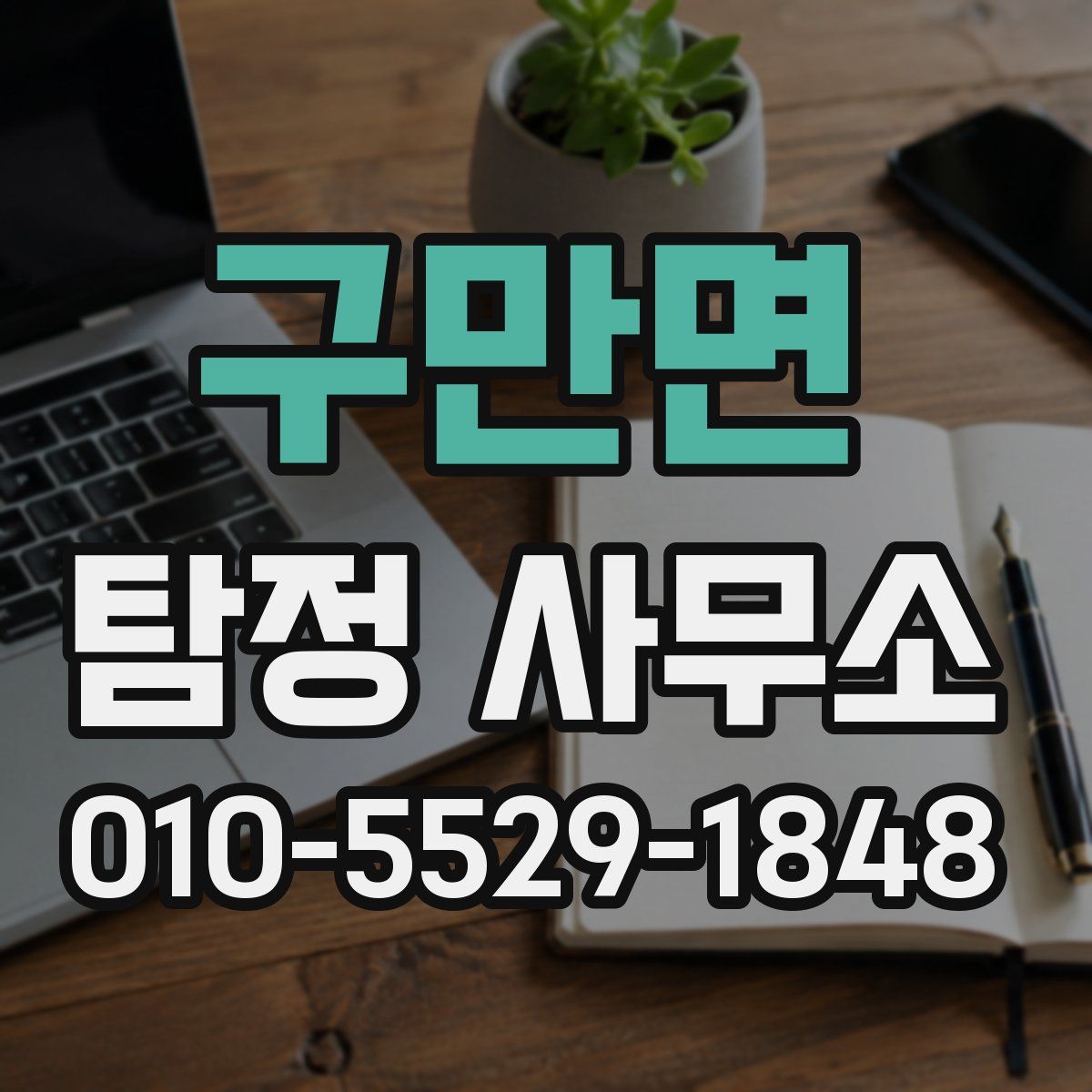 구만면 탐정 사무소