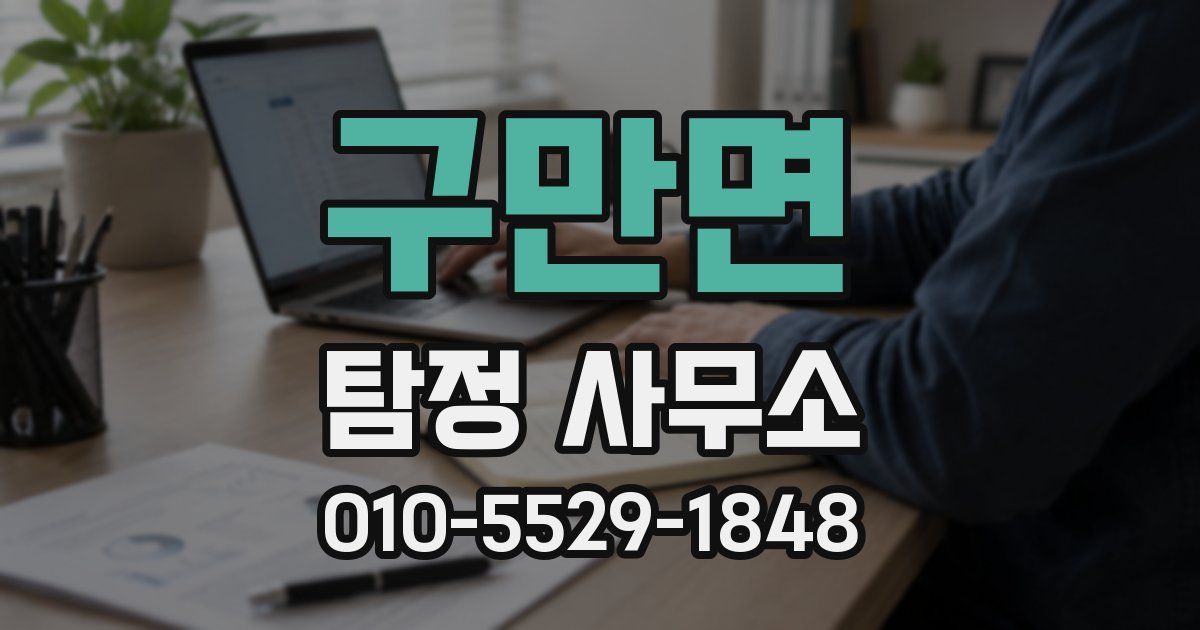구만면 탐정 사무소