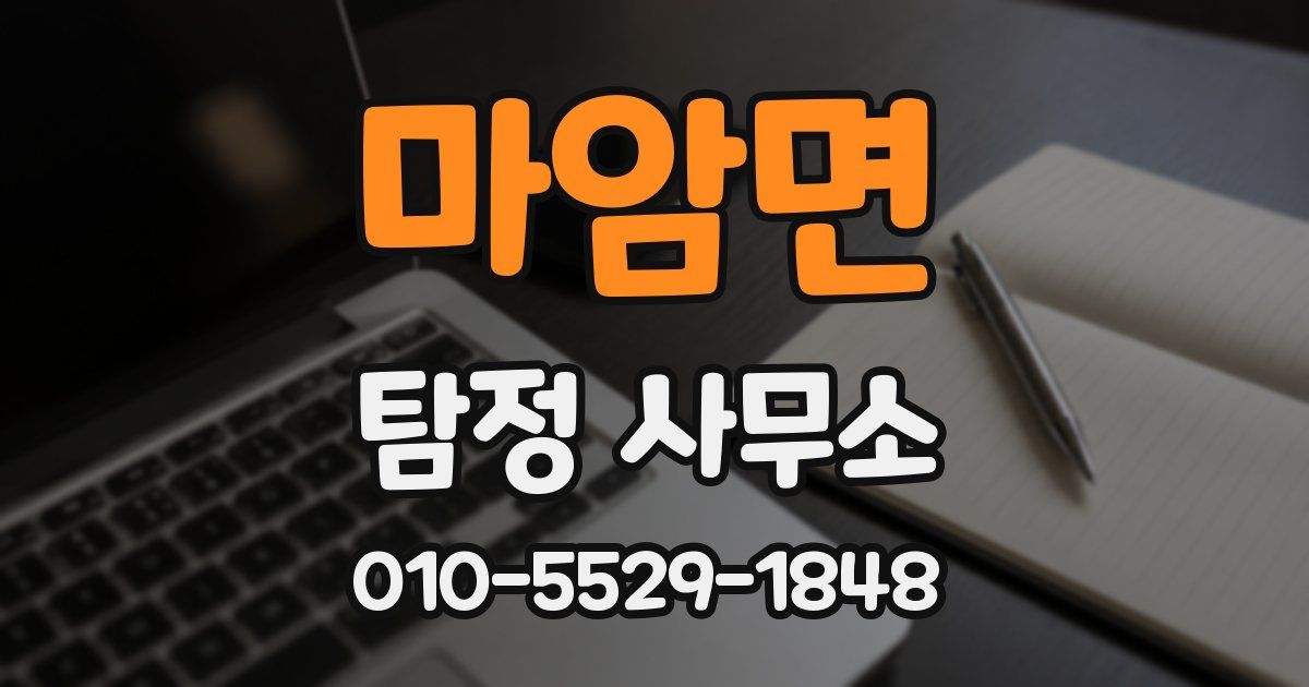 마암면 탐정 사무소