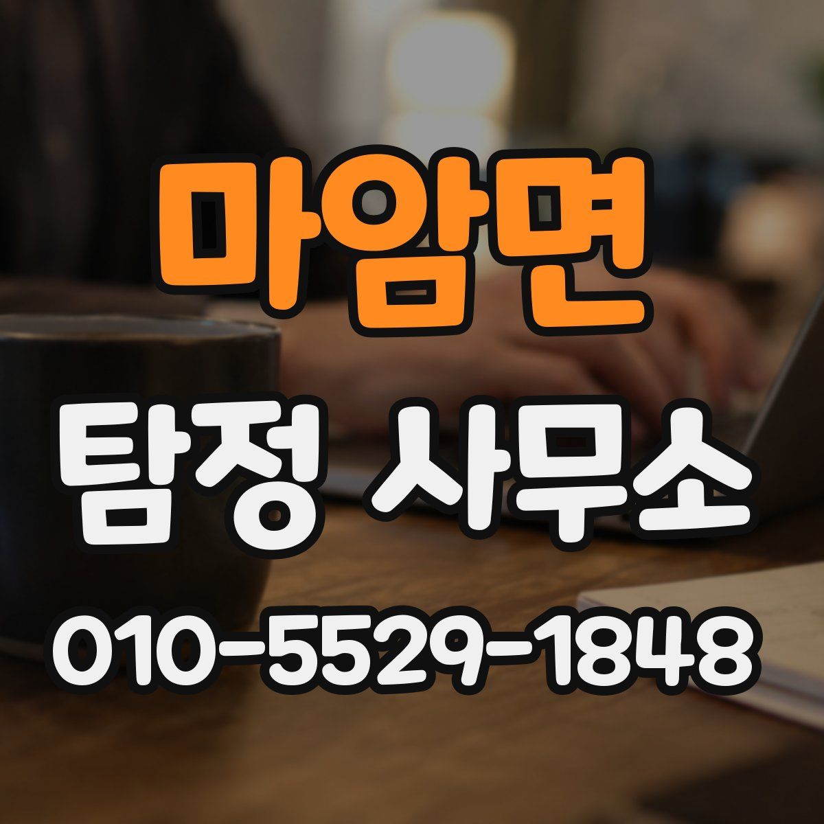 마암면 탐정 사무소