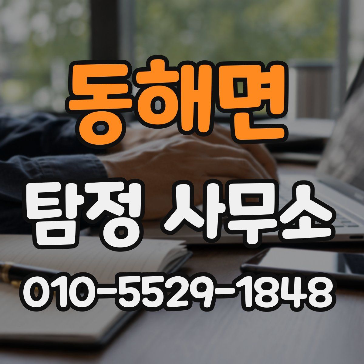 동해면 탐정 사무소