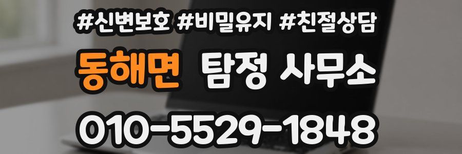 동해면 탐정 사무소