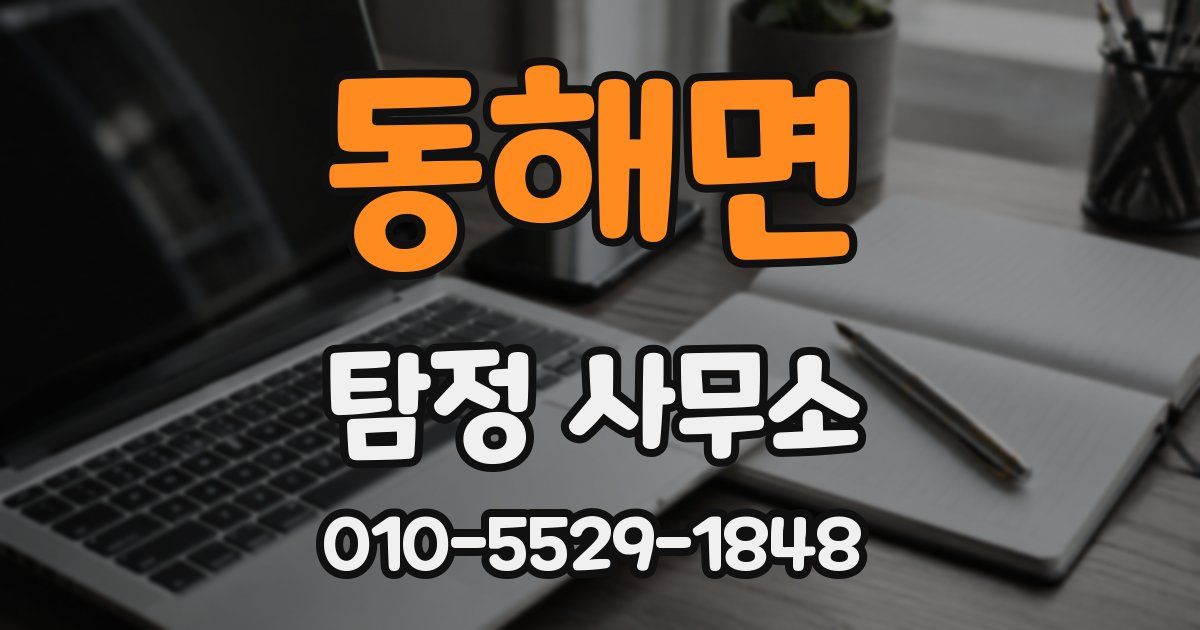 동해면 탐정 사무소