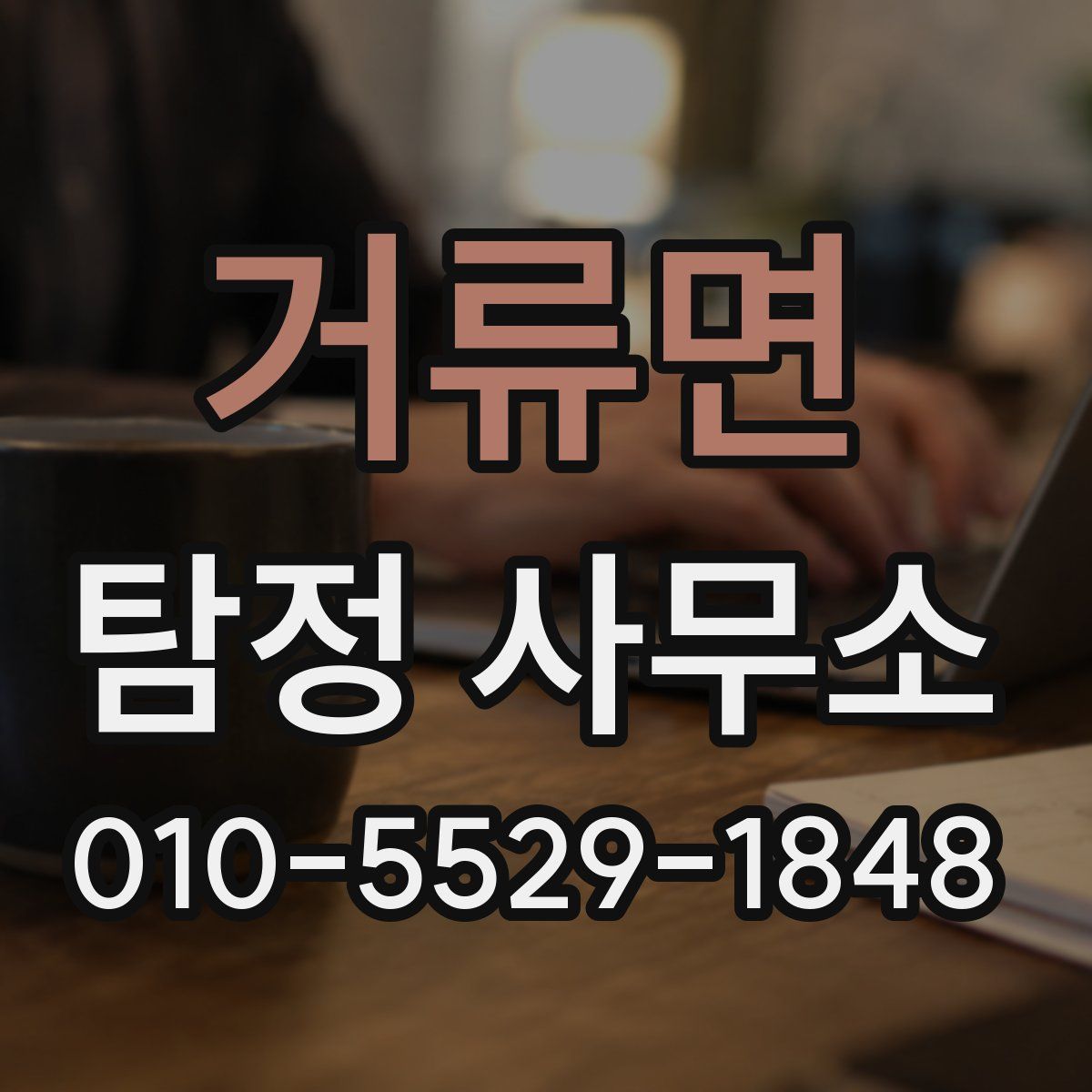 거류면 탐정 사무소