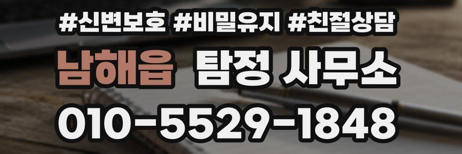 남해읍 탐정 사무소