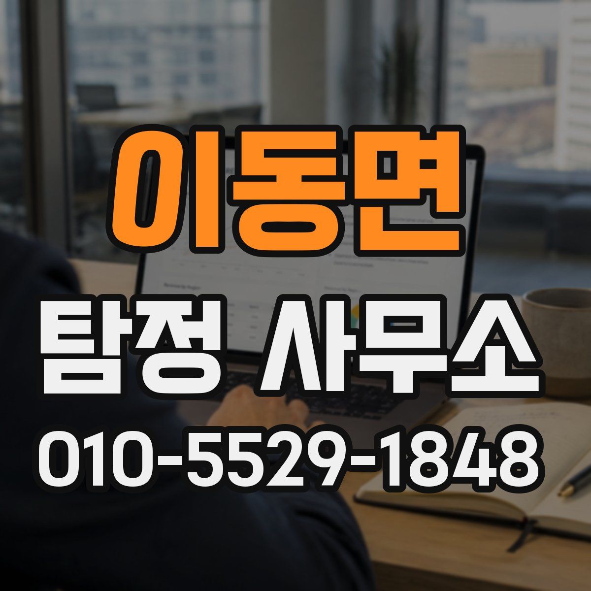 이동면 탐정 사무소