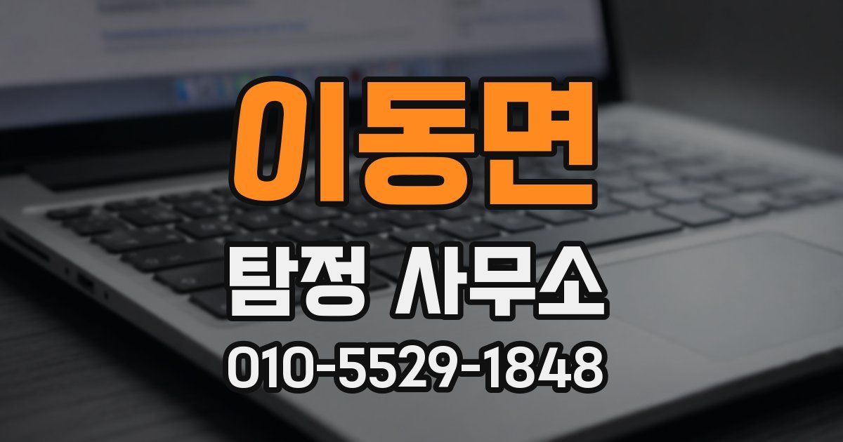 이동면 탐정 사무소
