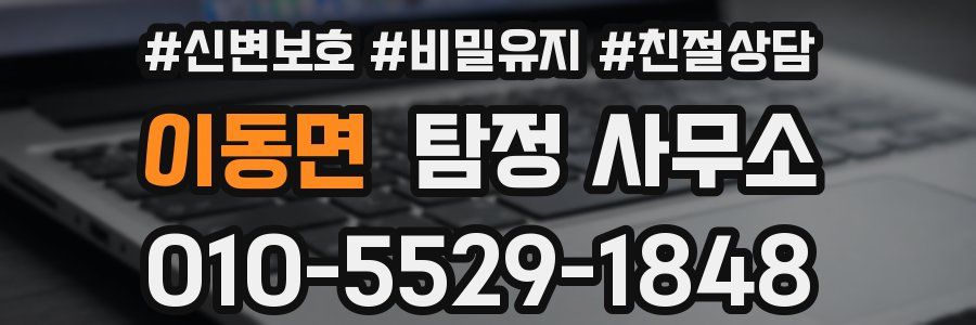 이동면 탐정 사무소