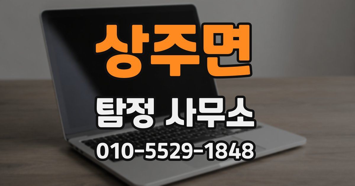 상주면 탐정 사무소