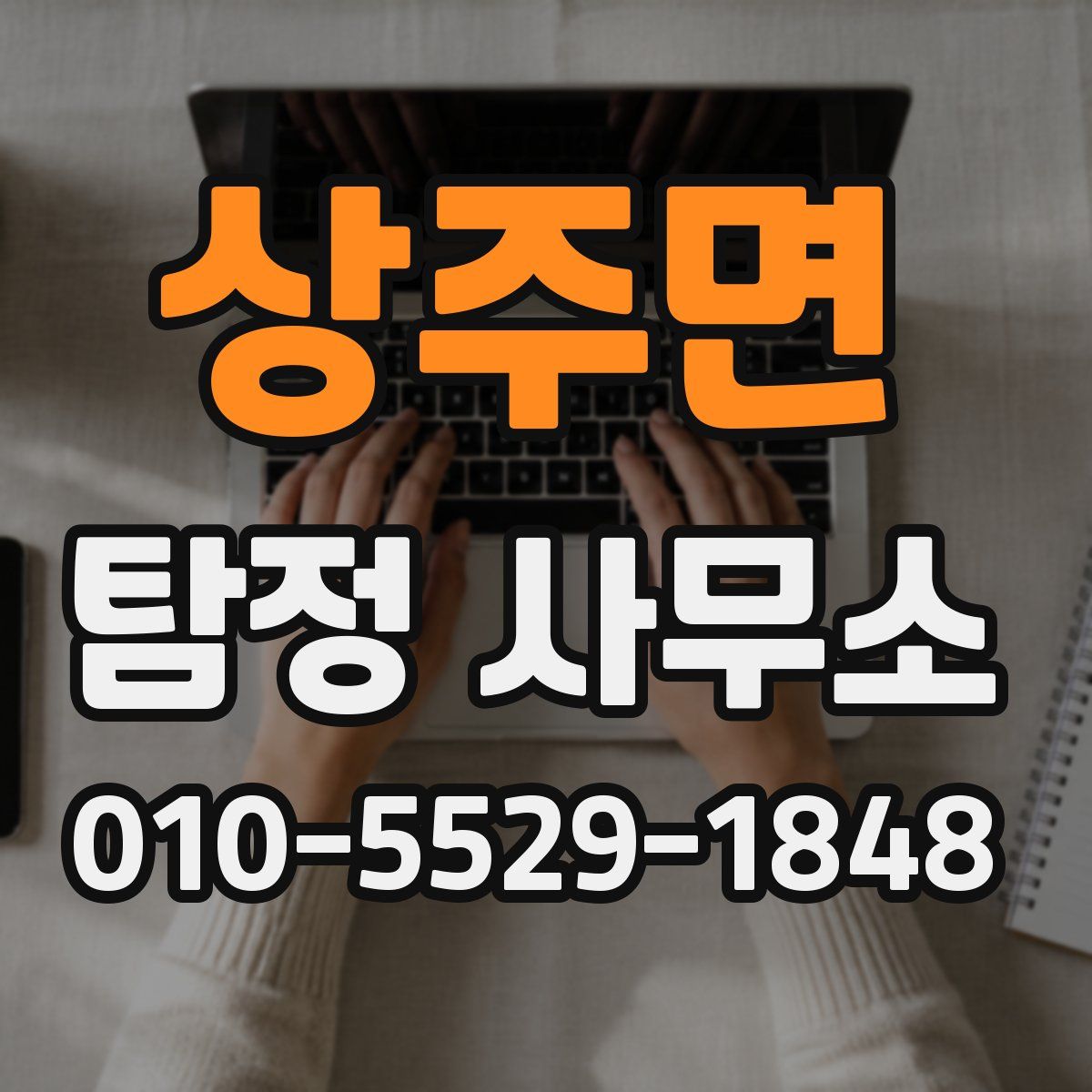 상주면 탐정 사무소