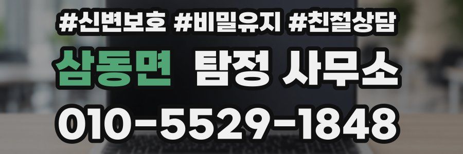 삼동면 탐정 사무소