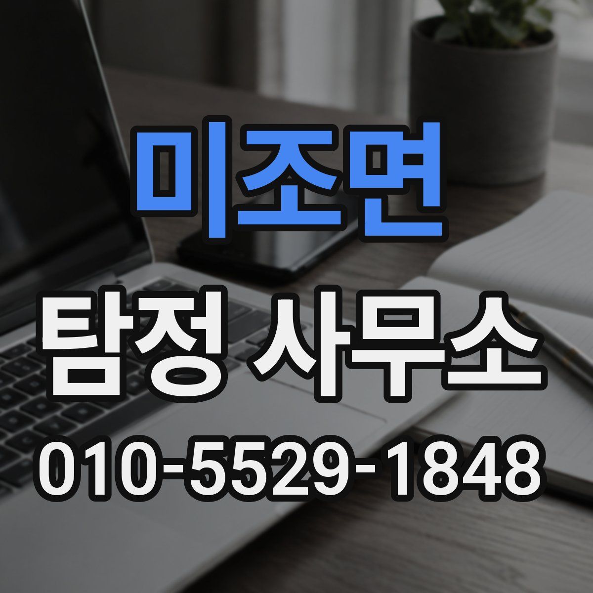 미조면 탐정 사무소