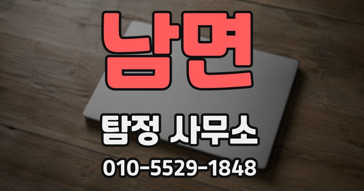 남면 탐정 사무소