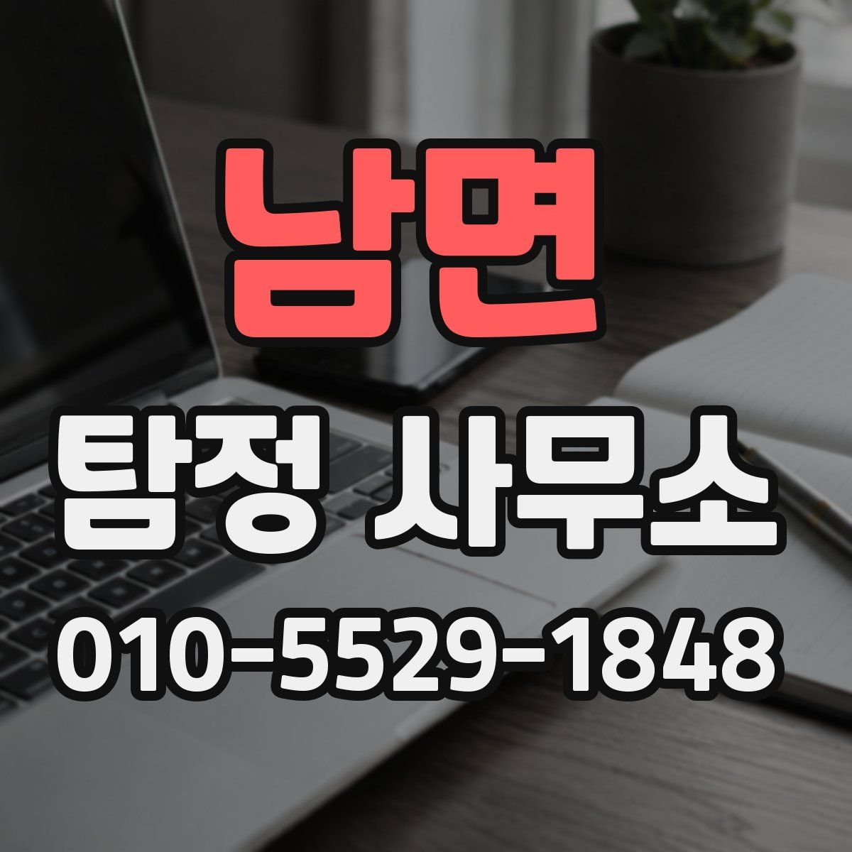 남면 탐정 사무소