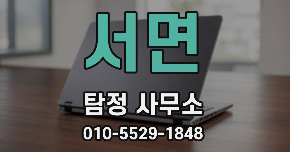 서면 탐정 사무소