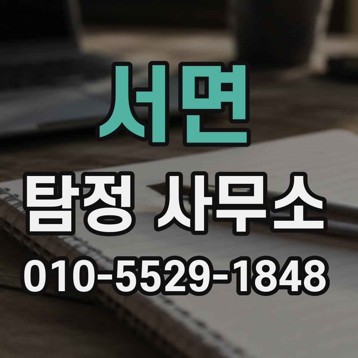 서면 탐정 사무소