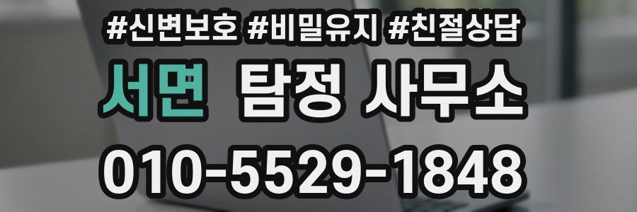 서면 탐정 사무소