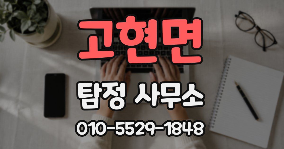 고현면 탐정 사무소