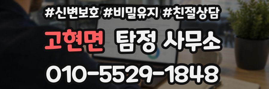 고현면 탐정 사무소