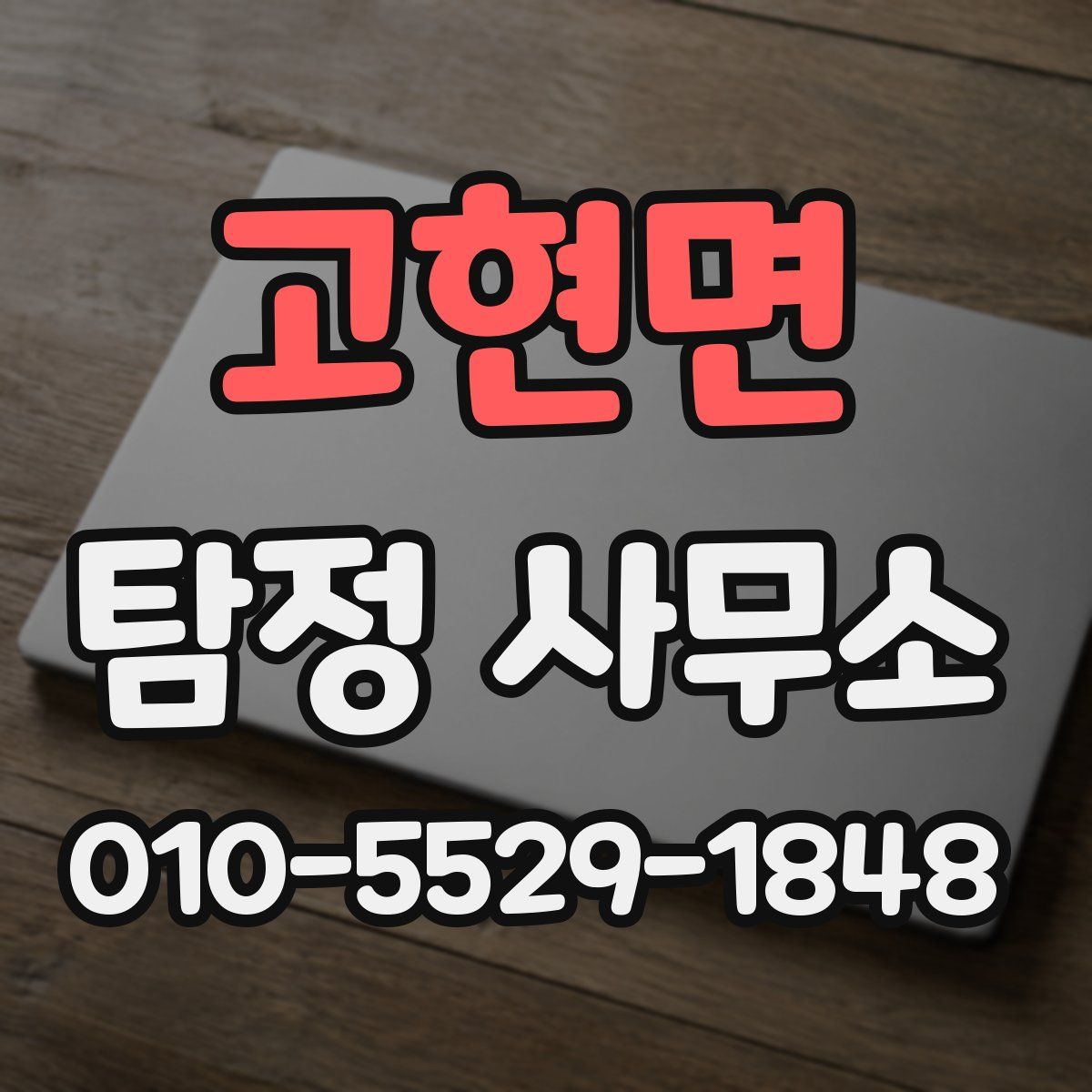 고현면 탐정 사무소