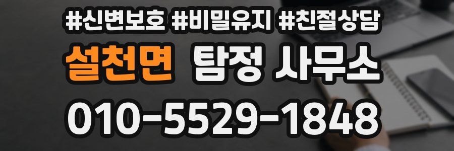 설천면 탐정 사무소