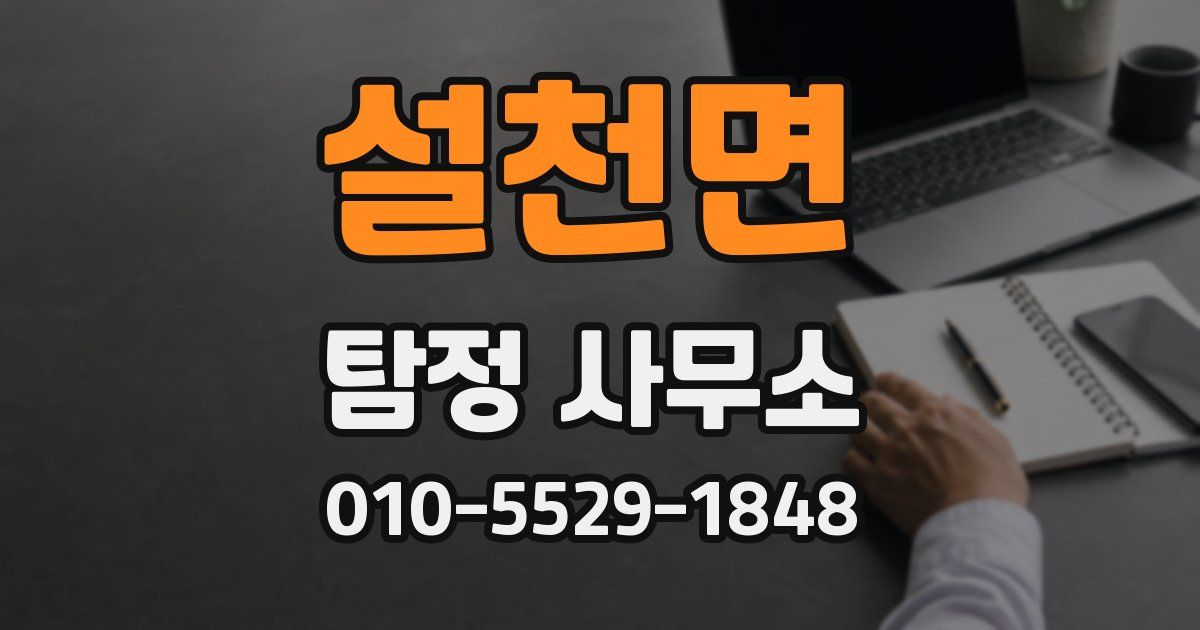 설천면 탐정 사무소