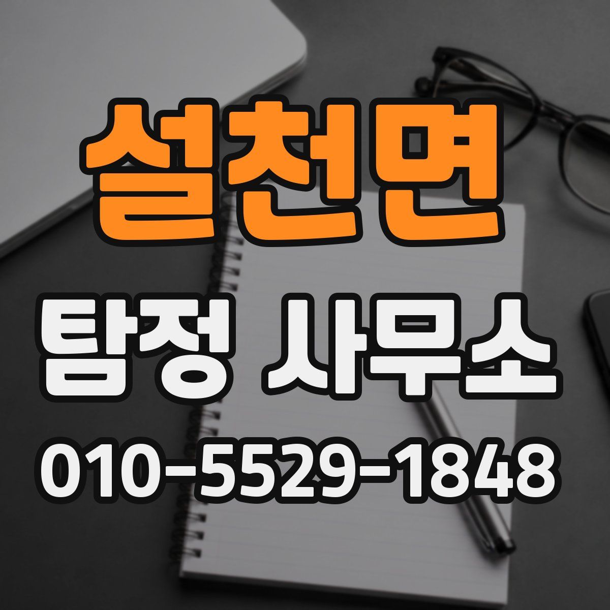 설천면 탐정 사무소