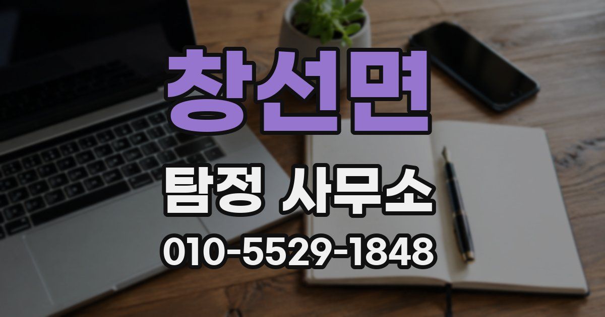 창선면 탐정 사무소