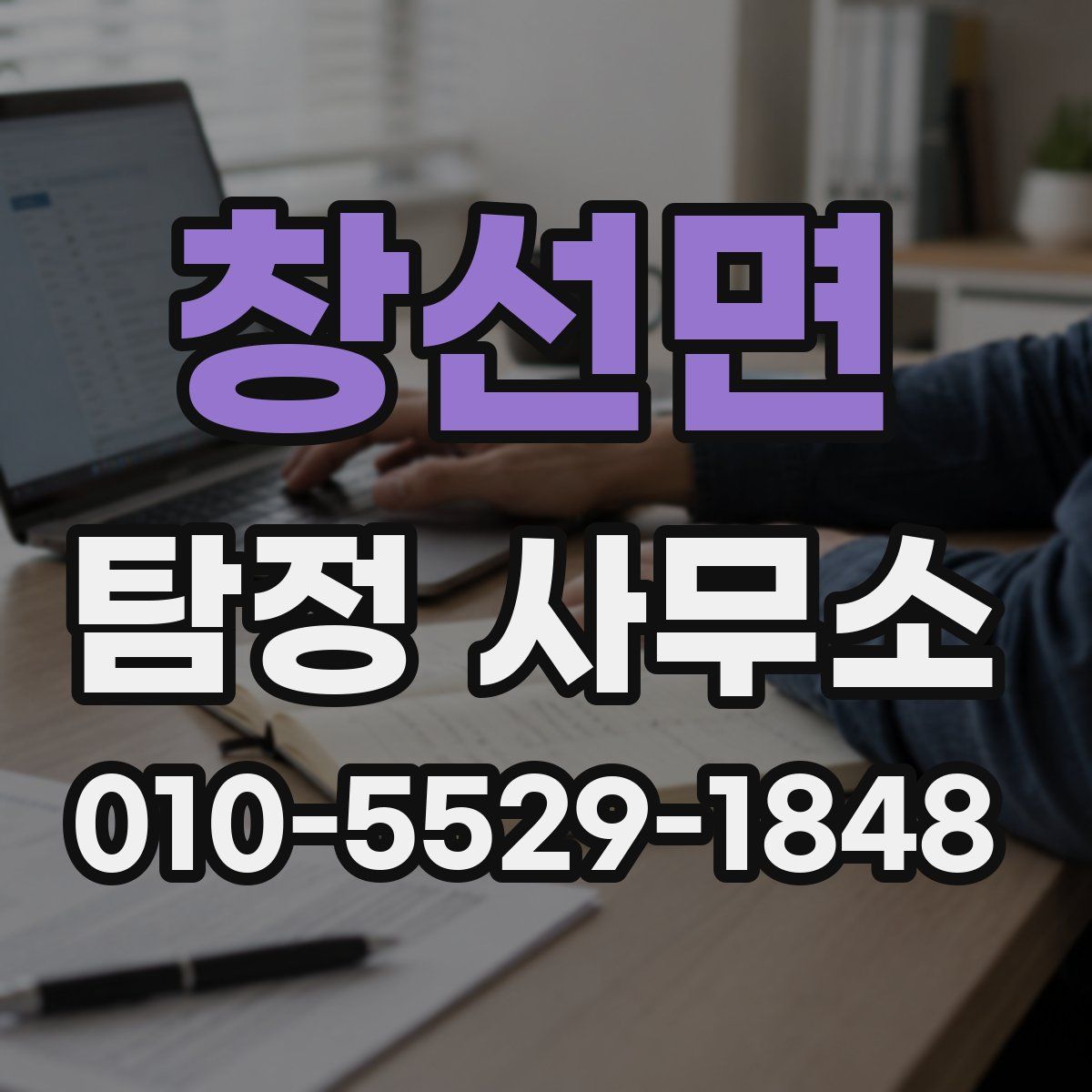 창선면 탐정 사무소