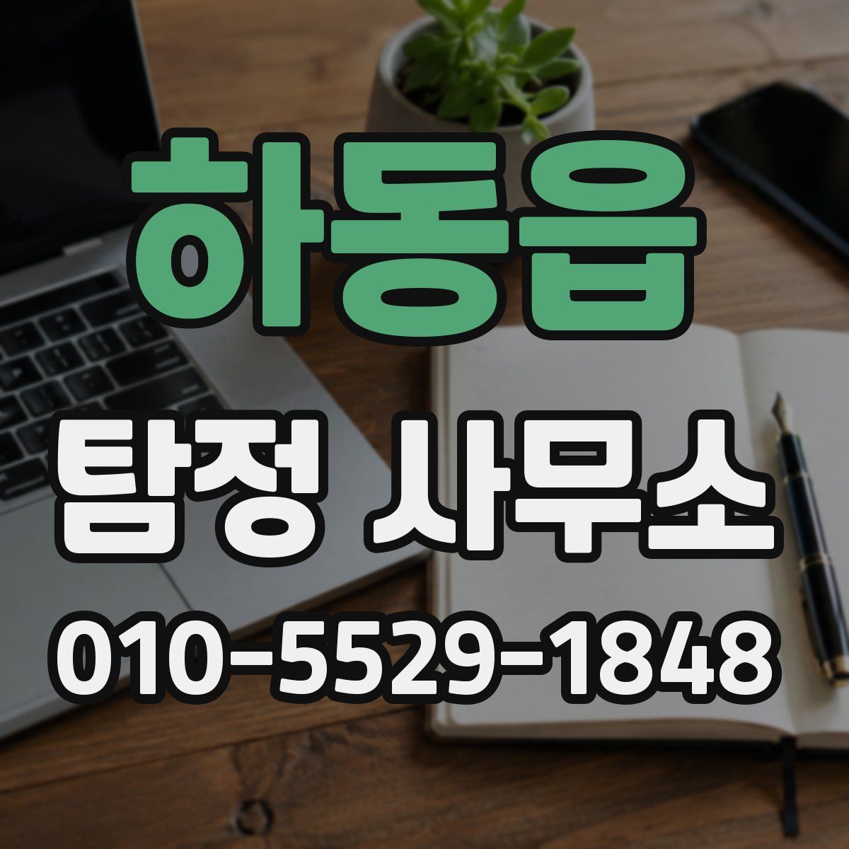 하동읍 탐정 사무소