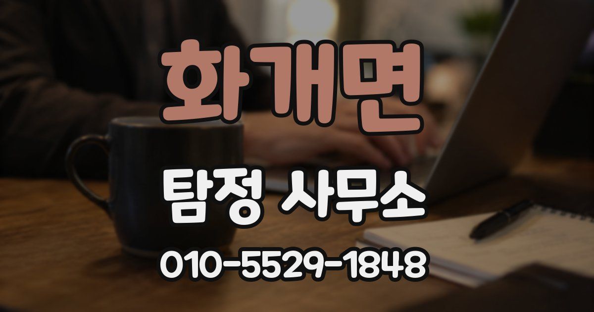 화개면 탐정 사무소