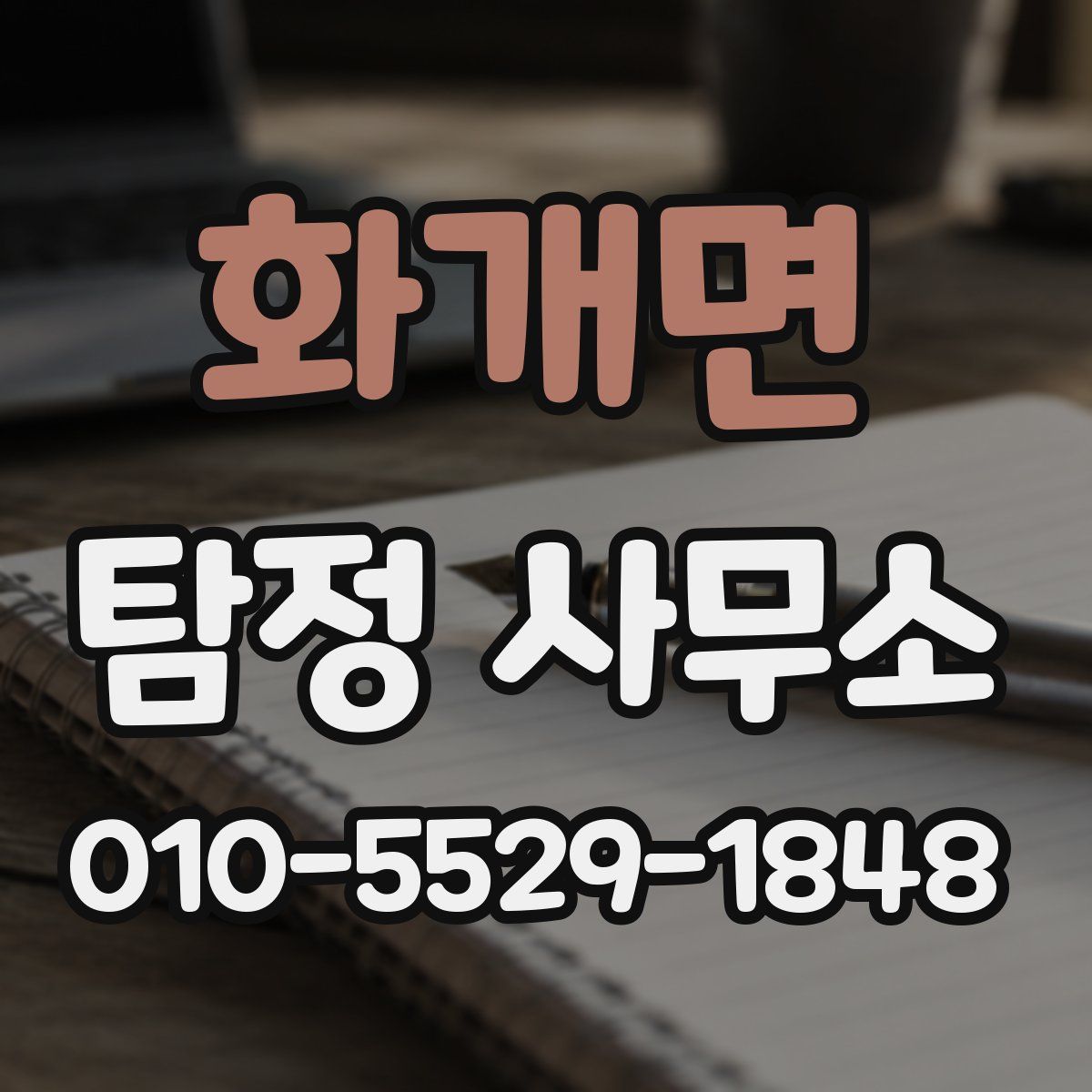 화개면 탐정 사무소