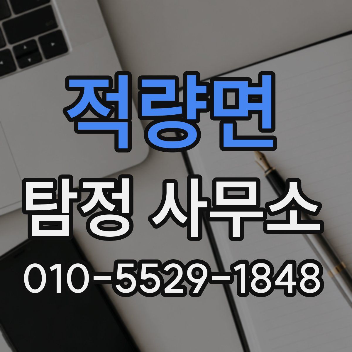 적량면 탐정 사무소
